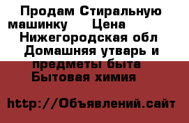 Продам Стиральную машинку!  › Цена ­ 5 000 - Нижегородская обл. Домашняя утварь и предметы быта » Бытовая химия   